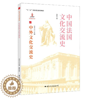 [醉染正版] 中外文化交流史:中国法国文化交流史 9787512512672 何芳川 主编