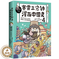 [醉染正版]预 赛雷三分钟漫画中国史4 (30天发货)