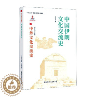 [醉染正版]中国伊朗文化交流史叶奕良热爱历史中外关系文化交流文化史伊朗文化书籍