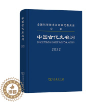 [醉染正版]正版书 中国古代史名词2022 中国古代史名词审定委员会 著 商务印书馆