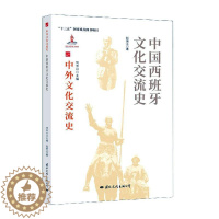 [醉染正版]中国西班牙文化交流史书赵振江中外关系文化交流文化史西班牙热爱历史文化书籍