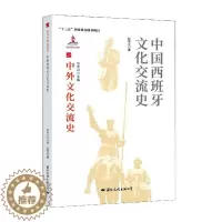 [醉染正版]中国西班牙文化交流史书赵振江中外关系文化交流文化史西班牙热爱历史文化书籍