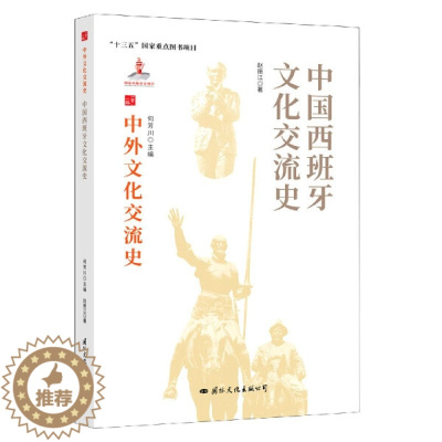 [醉染正版] 中外文化交流史:中国西班牙文化交流史 9787512512337 赵振江