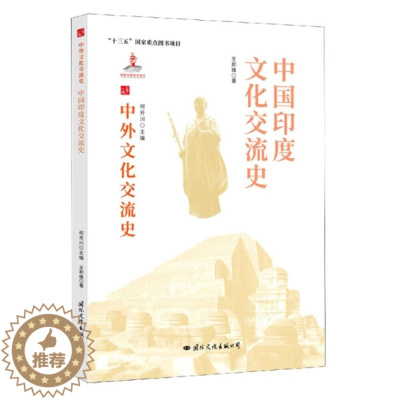 [醉染正版] 中外文化交流史:中国印度文化交流史 9787512512689 何芳川 主编