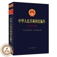 [醉染正版]中华人民共和国史编年(2011年卷)当代中国研究所中央档案馆 历史书籍