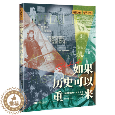 [醉染正版]中国画报 如果历史可以重来 萤火虫全球史12 别样角度剖析历史