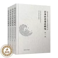 [醉染正版]日本社会变迁研究中国日本史学会、东北师范大学东亚研究院 编9787214264886江苏人民出版社