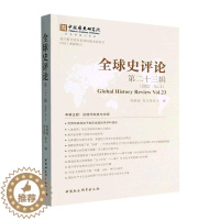 [醉染正版]正版全球史评论:十三辑(2022 No.2):Vol. 23刘新成书店历史中国社会科学出版社书籍 读乐尔
