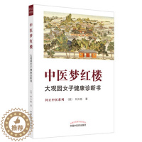 [醉染正版]中医梦红楼 大观园女子健康诊断书 大观园女子健康诊断书 问止中医系列 中国中医药出版社中医经典养生科普