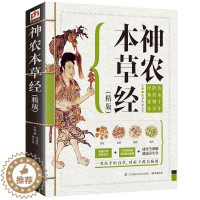 [醉染正版]正版 精版神农本草经 中医四大名著 中草药图谱 家庭健康保健养生系列 中草药方处方中药书籍家庭养生书