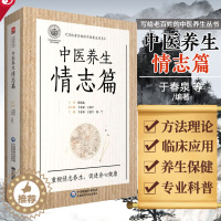 [醉染正版]中医养生情志篇 写给老百姓的中医养生丛书 适合中医爱好者参考阅读 于春泉 徐一兰等著主编 978752141