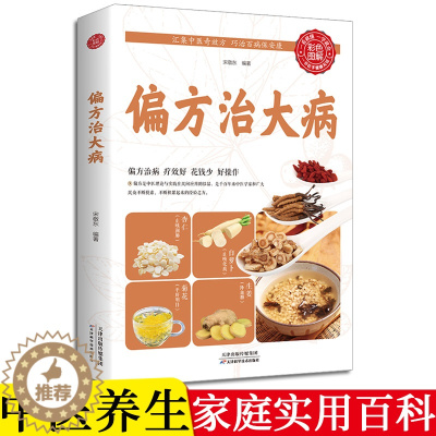 [醉染正版]偏方治大病 生活养生千家妙方中医经方治大病实验录民间的奇效方良方老偏方秘方食疗小土方子治大病药方基础理论书籍