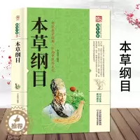 [醉染正版]本草纲目正版养生大系家庭实用百科全书中医基础诊断中医基础理论中医学黄帝内经本草纲目诊断学中医自学入门书籍