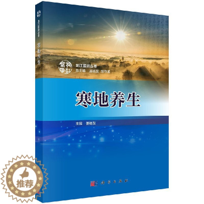 [醉染正版]正版 寒地养生 龙江医派丛书 姜德友 寒地养生中医基本理论养生指导书籍 寒地养生常用调神养生方法 寒地特
