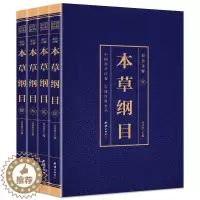 [醉染正版]本草纲目正版李时珍原著原版全套4册彩图版彩色详解中国药学巨著古典百科全书养生书籍中医正版中草药大全书中医书籍