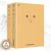 [醉染正版]中医典籍丛刊 类经上下共2册明张介宾著 明代大医学家张景岳注释黄帝内经中经典著作将灵枢素问合为一书 古代中医