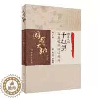 [醉染正版]国医大师干祖望耳鼻喉科临证精粹 第2版陈小宁严道南编著养生经验学术思想医论医话临证医案中医书籍人民卫生出版社