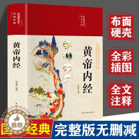 [醉染正版]精装全彩图解黄帝内经全集正版原文白话文版图解黄本草纲目皇帝内经无删减全注全译彩图中医基础理论十二经脉揭秘与应
