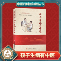 [醉染正版]正版孩子生病有中医张薇薇中医儿科常识学中医养生医学保健书籍科学技术文献出版社