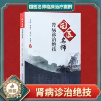 [醉染正版]正版 国医名师肾病诊治绝技 何伟明 肾疾病中医治疗法 中医养生医学保健书籍 科学技术文献出版社
