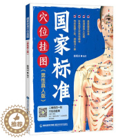[醉染正版]正版 国家标准穴位挂图(男性真人版)中医养生书籍 图解穴位书籍 经络穴位入门教程书籍 家庭保健书籍 男性