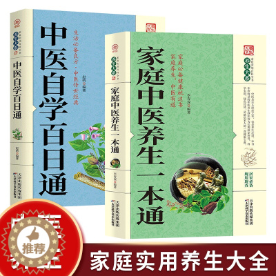 [醉染正版]全2册 中医自学百日通家庭中医养生一本通基础知识自学入门泡酒大全集养生书籍家庭书籍健康养生黑发瘦身食疗食谱