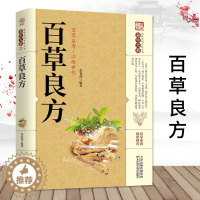 [醉染正版]百草良方正版图解中草药中药材偏方药方中药材药方养生中医养生保健本草纲目中医学入门图书籍医学卫生家庭养生书