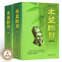 [醉染正版]新校注本本草纲目第四版上下中草药中药材绘本故事书中医植物爱好者阅读参考中医养生分析本草的作用书植物爱好者医学