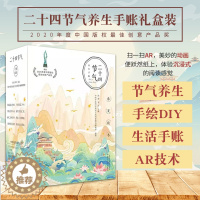 [醉染正版]二十四节气养生手账(礼盒装)洪蕾 邓沂 主编 9787513266628 中国中医药出版社 中医养生礼盒装