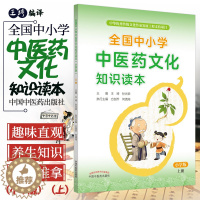 [醉染正版]正版全国中小学中医药文化知识读本小学版上册琦孙光荣中华传统文化图文并茂趣味阅读健康养生书书籍刘力红中国中医药