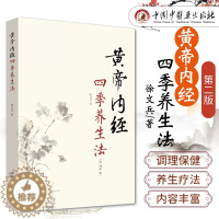 [醉染正版]黄帝内经四季养生法 徐文兵 家庭养生速查图典饮食营养健康百科书 中养生智慧大全集 中医养生书经络穴位书籍皇帝