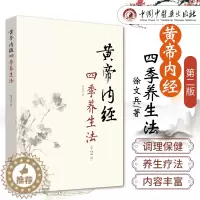 [醉染正版]黄帝内经四季养生法 徐文兵 家庭养生速查图典饮食营养健康百科书 中养生智慧大全集 中医养生书经络穴位书籍皇帝