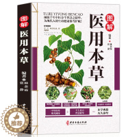 [醉染正版]正版全新图解医用本草 中医养生大全 彩图版 常用中草药附方单方验方食疗药膳中医养生保健 中草药材图谱图鉴