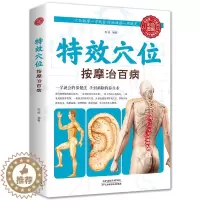 [醉染正版]正版特效穴位按摩治百病全身穴位一找就准中医推拿按摩书穴位图解书按摩书穴位入门养生书籍中医按摩经络穴位养生