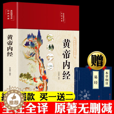 [醉染正版]新版黄帝内经原版正版全集白话文本草纲目完整彩图版图解皇帝内经素问四季养生法全书中医书籍大全基础理论入门医药学
