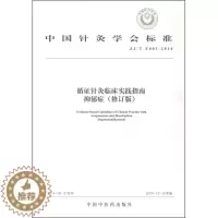 [醉染正版]循证针灸临床实践指南抑郁症修订版中国针灸学会标准偏头痛颈椎病腰痛失眠中国健康与养生中国中医药出版社