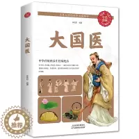 [醉染正版]正版 大国医 中华传统养生祛病绝活中医大全养生书籍汇集历代治病医学绝学健康宝典中医药 书籍健康养生自学