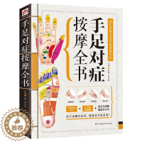 [醉染正版]手足对症按摩全书 超实用的家庭常备健康宝典 按摩书籍 按摩书籍大全 图解 中医书籍 中医书籍大全 养生保健书