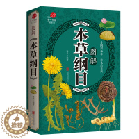 [醉染正版]正版本草纲目正版李时珍 原著全套白话版无删减本草纲目彩图版 中医养生入门书籍大全黄帝内经中药材书籍中草药