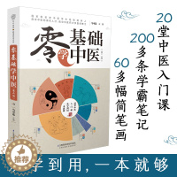 [醉染正版]零基础学中医第2版中医诊断书籍大全 新手学中医入门知识零起点自学中医基础理论学习指导中药中医养生书四诊舌诊脉