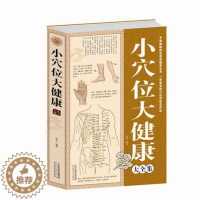 [醉染正版]正版 书籍 小穴位大健康大全集 养生保健 经络治病 中医经络书 穴位应用系列 中医养生书籍