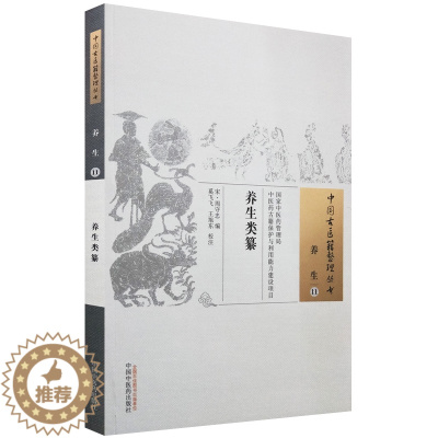 [醉染正版]养生类纂 中国古医籍整理丛书 养生11 宋 周守养生延寿书月览杂篡至宝思想理论技术方法古代医书古医书中国中医