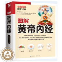[醉染正版]正版图书图解黄帝内经 陈飞松 于雅婷白话插图版 中医药和养生学的代表作 中医基础理论本草纲目 皇帝内经 中医