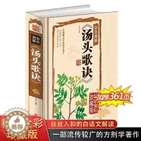 [醉染正版]汤头歌诀 中医 配方白话全解全彩 精装中医养生疗养秘籍 中医基础理论古代经典中医学书籍 药剂学了解中医药
