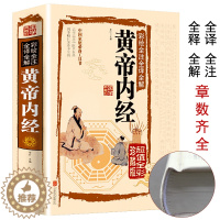 [醉染正版]正版 黄帝内经原版原文彩绘全注全译全解全集图解原著白话版 中医神农本草经基础理论白话图解皇帝内经养生智慧全书