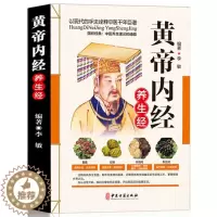 [醉染正版]黄帝内经养生经 正版彩图版现代家庭认知应用养生保健指南中医古籍出版社图谱实用偏方指南中医参考书精气神脏腑饮食
