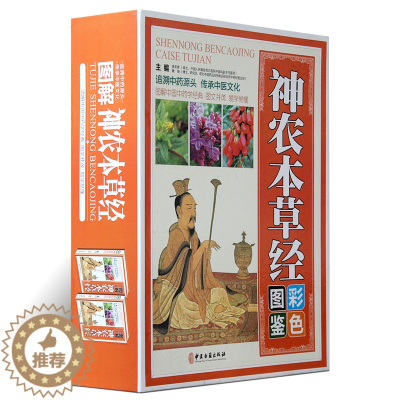 [醉染正版]正版神农本草经彩色图鉴 皇帝内径论养生书中医养生书籍大全李时珍名著 中医中草药书籍 中医四大名著黄帝内经中医