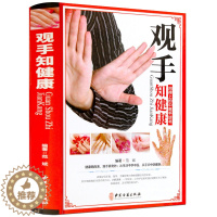 [醉染正版]观手知健康彩图版精装 用得上的中医手诊书图解大全 中医掌纹望诊手疗入门对症 中医养生保健家庭健康知识书籍