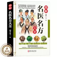 [醉染正版]图解名医名方大全 正版彩图版华佗扁鹊孙思邈李时珍等老药方千金药方中医药方大全偏方秘方大全中医保健养生书中草药
