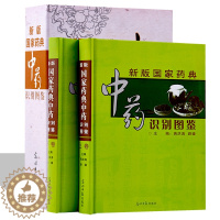 [醉染正版]新版国家药典中药识别图鉴全2册精装 本草纲目正版彩图中草药彩色图谱大全 图解本草纲目中药材饮片李时珍原著中医